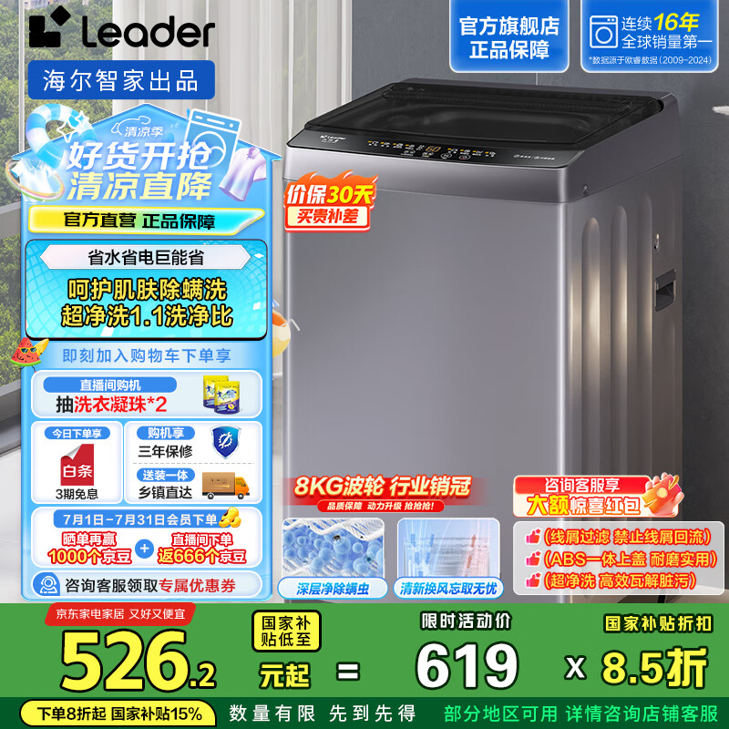 统帅（Leader）海尔智家出品家用8公斤全自动小型波轮洗衣机958升级款大容量强劲净洗除螨洗以旧换新家电国家补贴 大神童系列 懒人洗衣机 XQBL80-M529