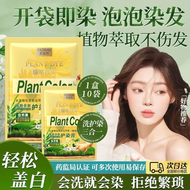 发滋然植物萃取盖白染发剂染护合一便携袋装染发膏 自然黑【植物提取】持证上色 26ML*10袋【染护合一】