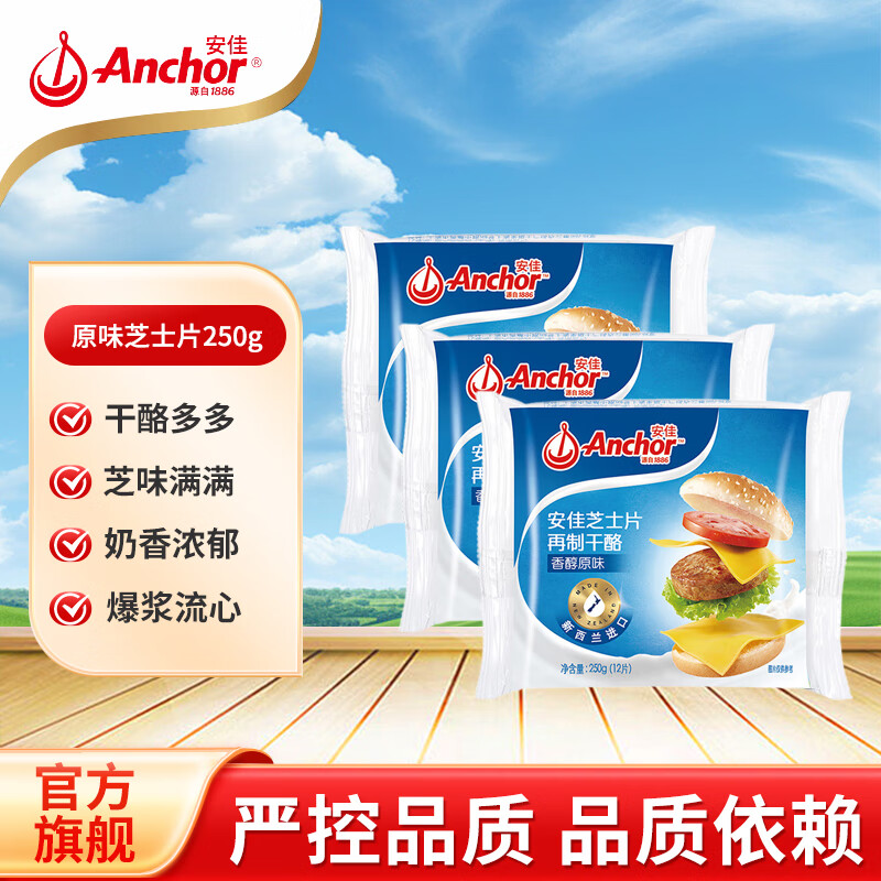 安佳（Anchor） 切达再制干酪片 乳酪奶酪片早餐芝士片披萨三明治烘焙原料 原味芝士片 250g*3袋