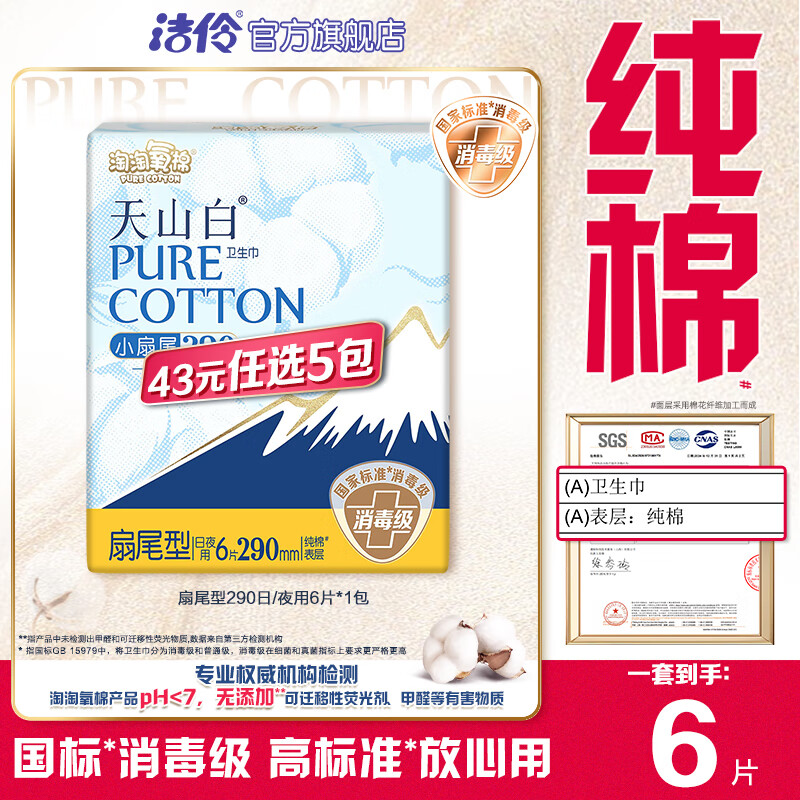 淘淘氧棉天山白消毒级卫生巾组合纯棉日夜用小蛮腰安睡裤多系列任选5件 扇尾290mm日/夜用6片*1包