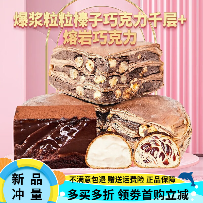 巧師傅千層蛋糕大顆粒榛子爆漿巧克力冰山熔巖甜品糕點(diǎn)心動(dòng)物奶油 大顆粒榛子巧克力+熔巖1個(gè)+泡芙2