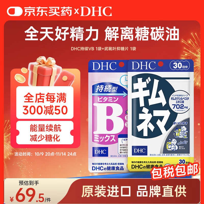 DHC持续型维生素B族片+武靴叶抑糖片提升活力补充8大VB控制糖分吸收