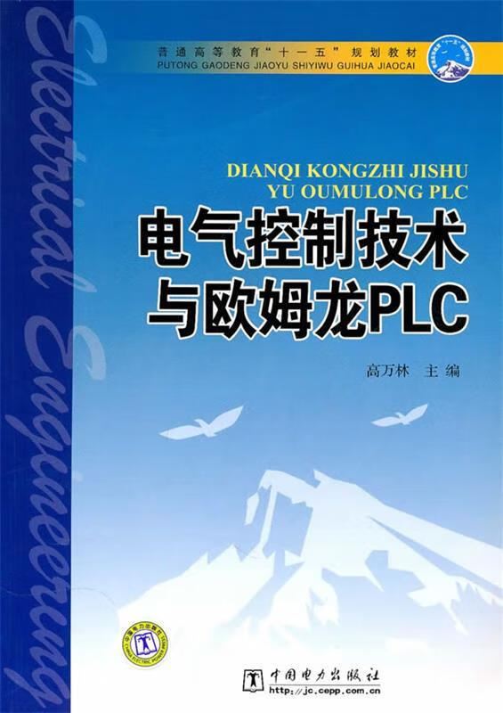 普通高等教育“十一五”规划教材 电气控制技术与欧姆龙PLC（微瑕旧书）