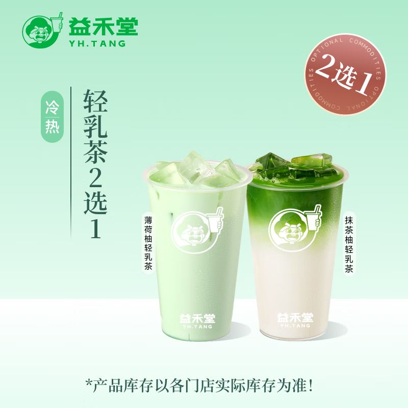 益禾堂 薄荷柚/抹茶柚轻乳茶（中杯）2选1单杯券