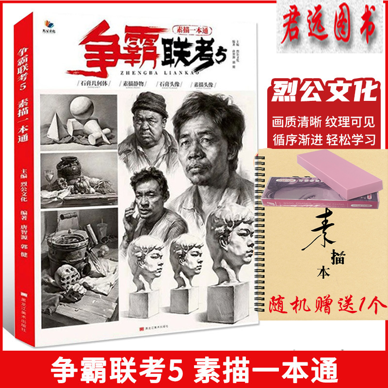 【可选单本】烈公文化教材 争霸联考5素描一本通 2021烈公文化唐智源郭健