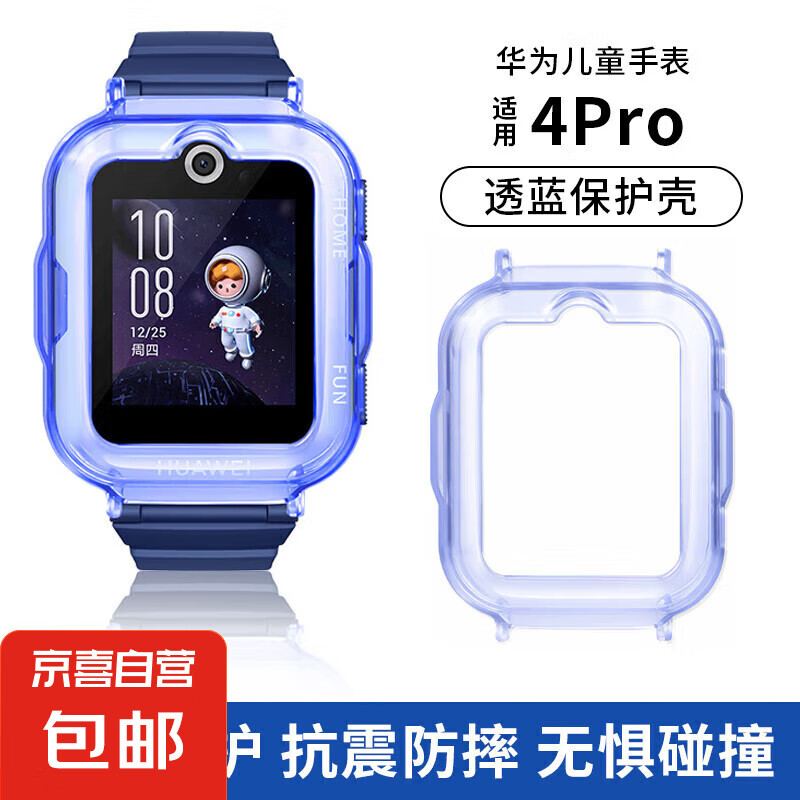 适用华为儿童电话手表5pro 4pro保护套3Pro/超能版保护壳4X/新耀壳5X/Pro手表保护套 透蓝【适用华为4pro】