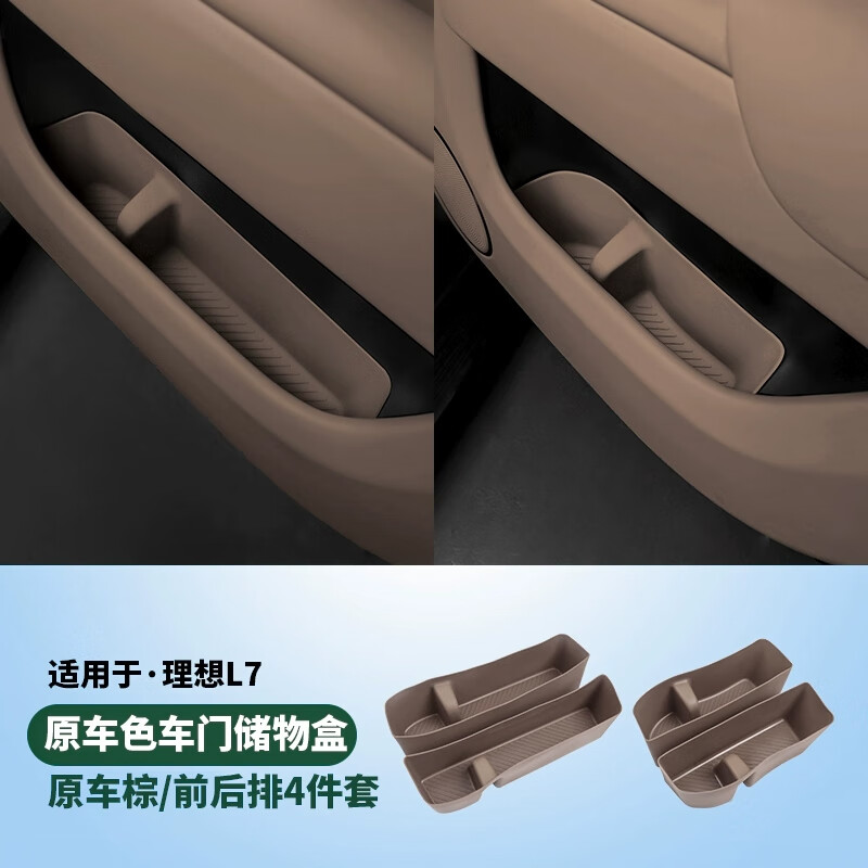 達珀德理想L6L7L8L9車門把手墊儲物門槽墊車內(nèi)硅膠汽車用品內(nèi)飾升級改裝 L7前后車門下儲物盒【原車棕】4個