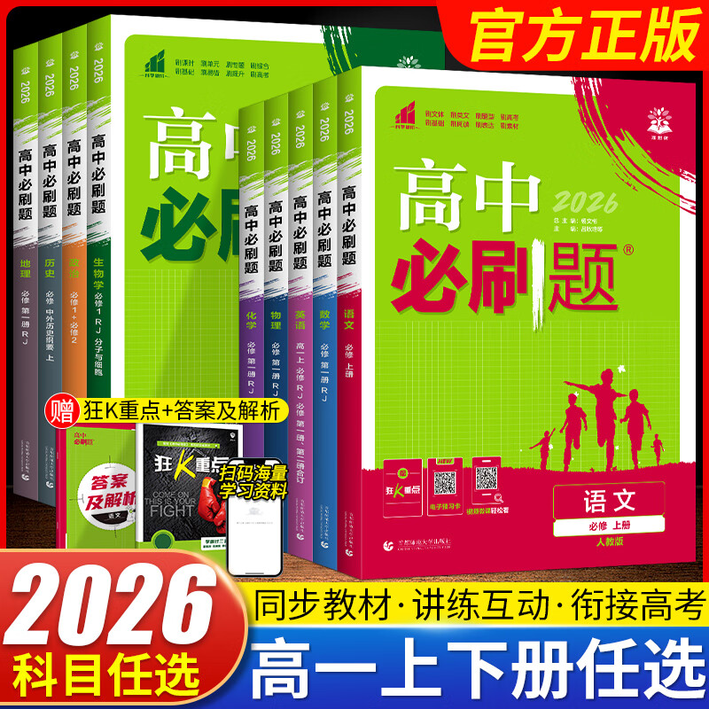 2027高一上册必刷题必修一2026秋高中数学必刷题必修一语文英语物理化学生物政治历史地理必修第1册高中必刷题物理必修三新教材必刷题高一下册必修二2三人教版同步训练 高一下】数学必修二·人教A版 高中