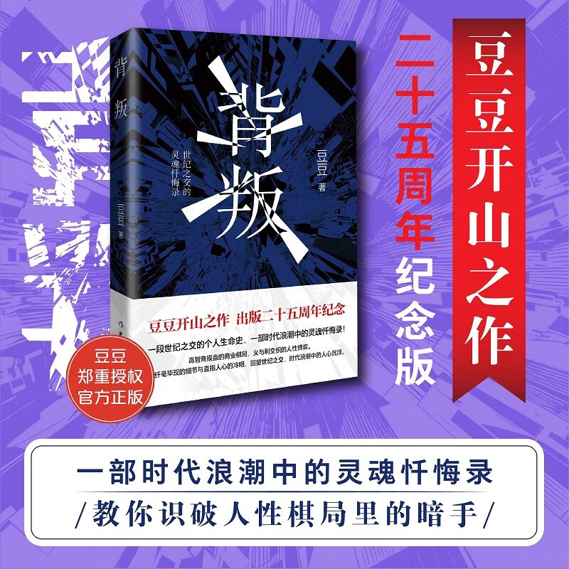 【自营首批赠藏书票】背叛 电视剧 天道 原著作者 豆豆 开山之作二十五周年纪念版小说 遥远的救世主 天幕红尘作者新书 正版原著