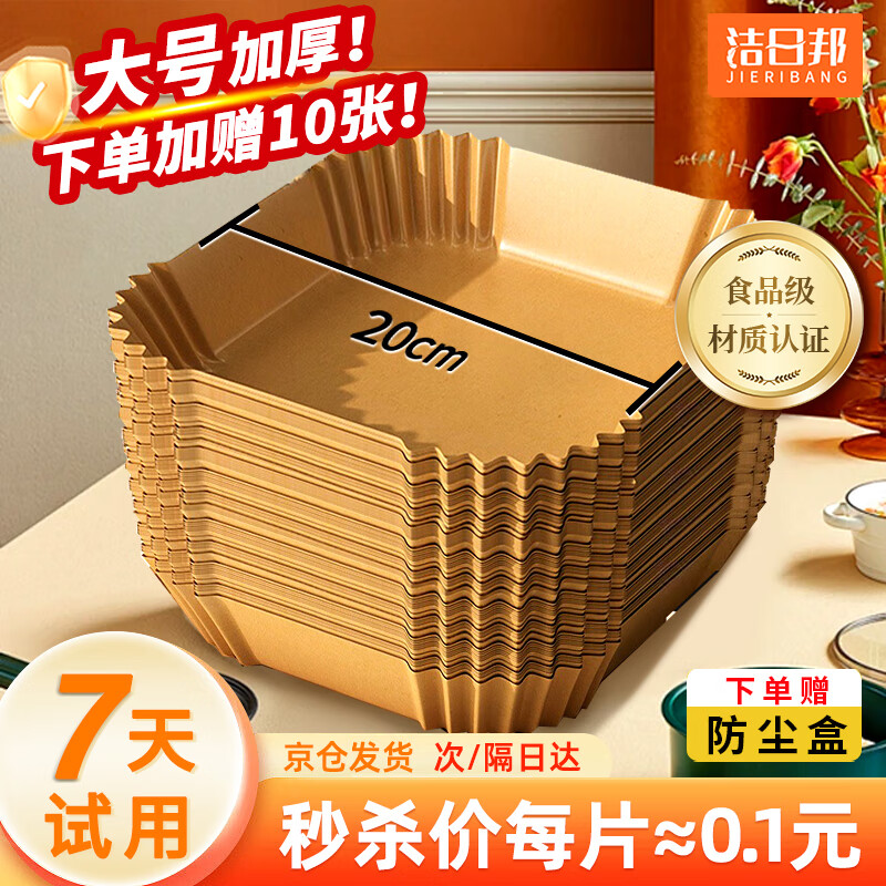 洁日邦空气炸锅专用纸【110张】耐高温吸油纸垫食物烤箱烘焙烧烤硅油纸
