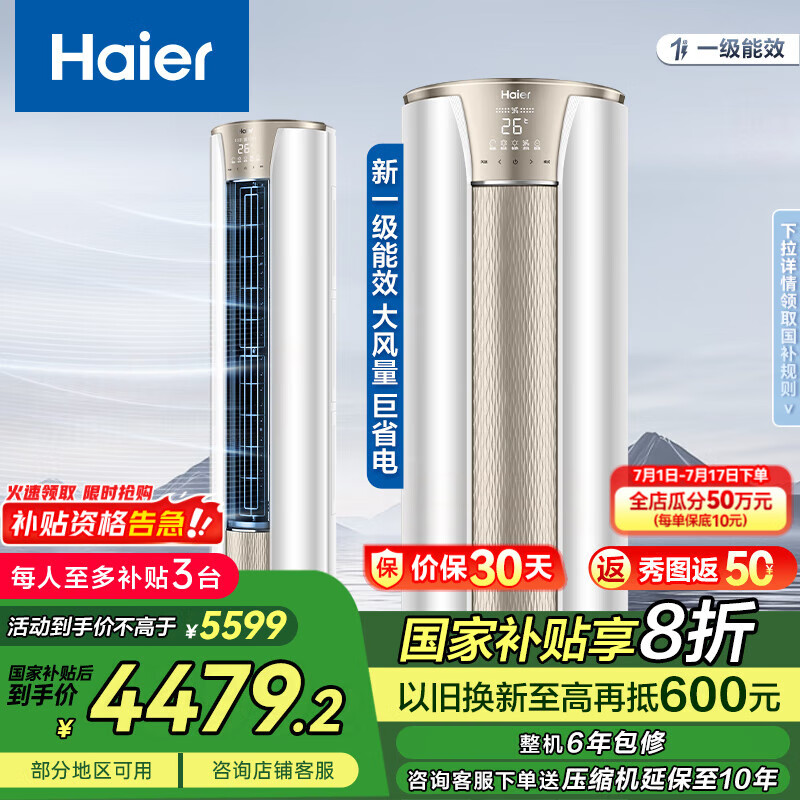 海尔（Haier）净省电空调 新一级能效变频省电 2匹3匹客厅空调立式柜机 静悦空调 以旧换新补贴 3匹 一级能效 静悦 节能省电【爆款】冰雪白