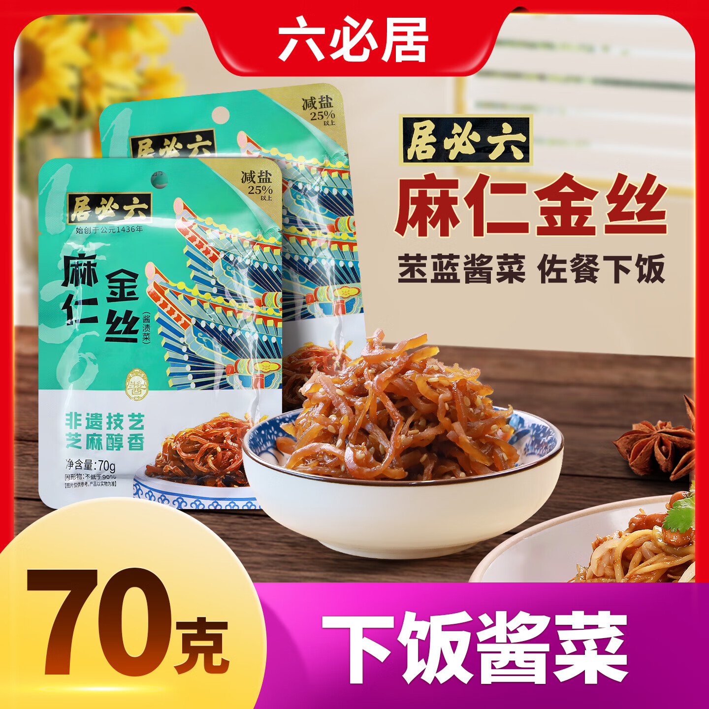 六必居麻仁金絲70g醬漬菜咸菜京味醬菜下飯菜配粥即食榨菜 70g*2袋