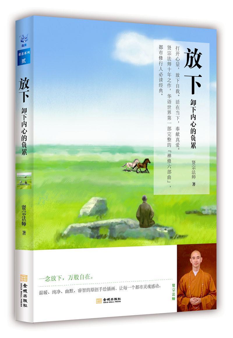 放下:卸下内心的负累 贤宗法师【正版书】