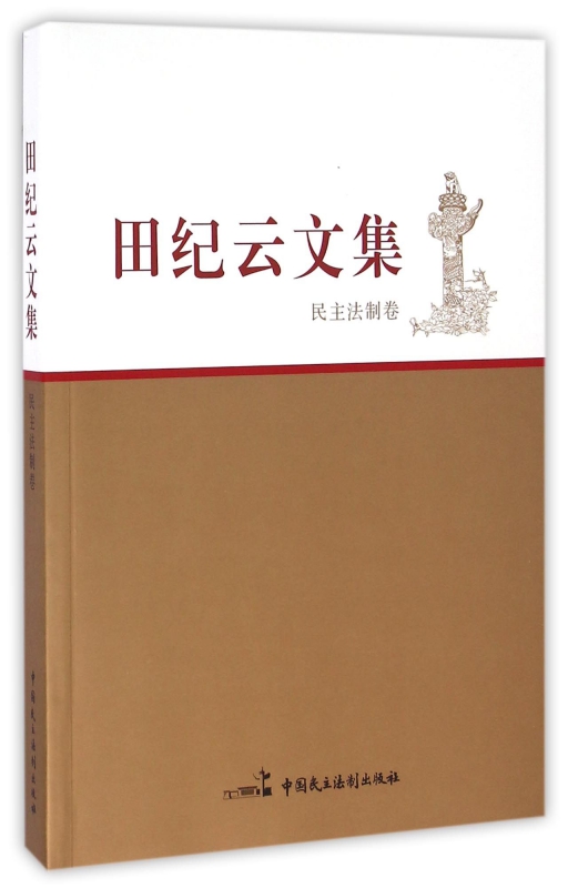 田纪云文集(民主法制卷)