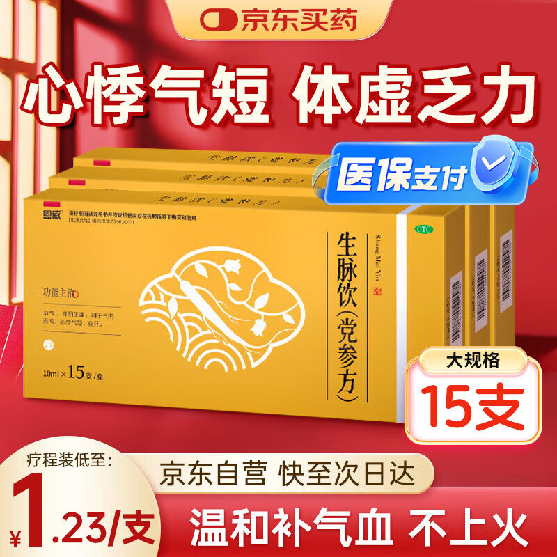 恩威 生脉饮党参方口服液散非人参红参方15支参麦饮搭生脉饮黄芪精颗粒补气血女补气养血京东自营止汗药