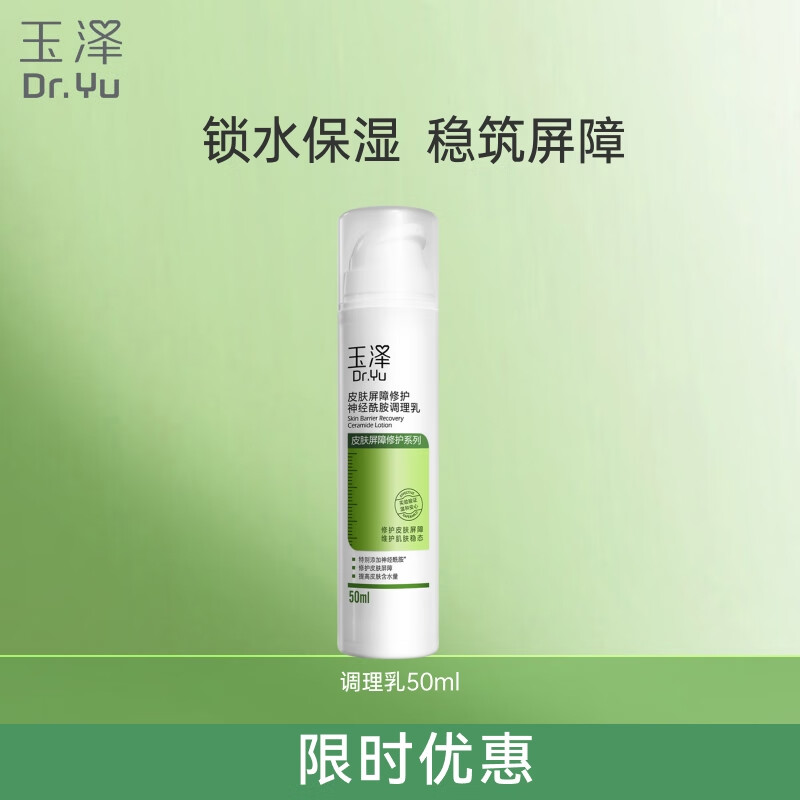 玉泽乳液 皮肤屏障修护神经酰胺调理乳液 补水保湿修护 敏感肌 调理乳50ml