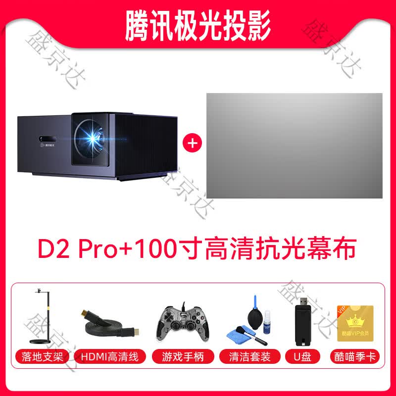 腾讯极光投影腾讯极光D2Pro家用智能L2投影仪高亮景智能校准年会奖品年货礼品J2酒店可 1_腾讯极光D2PRO+晒单送100寸高清幕+落地 标配