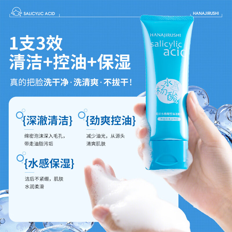 花印洗面奶深层清洁洁面乳保湿女男士 泡沫细腻护肤品礼物 水杨酸洗面奶120g【控油保湿】