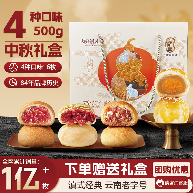 潘祥记月饼4味16枚中秋礼500g