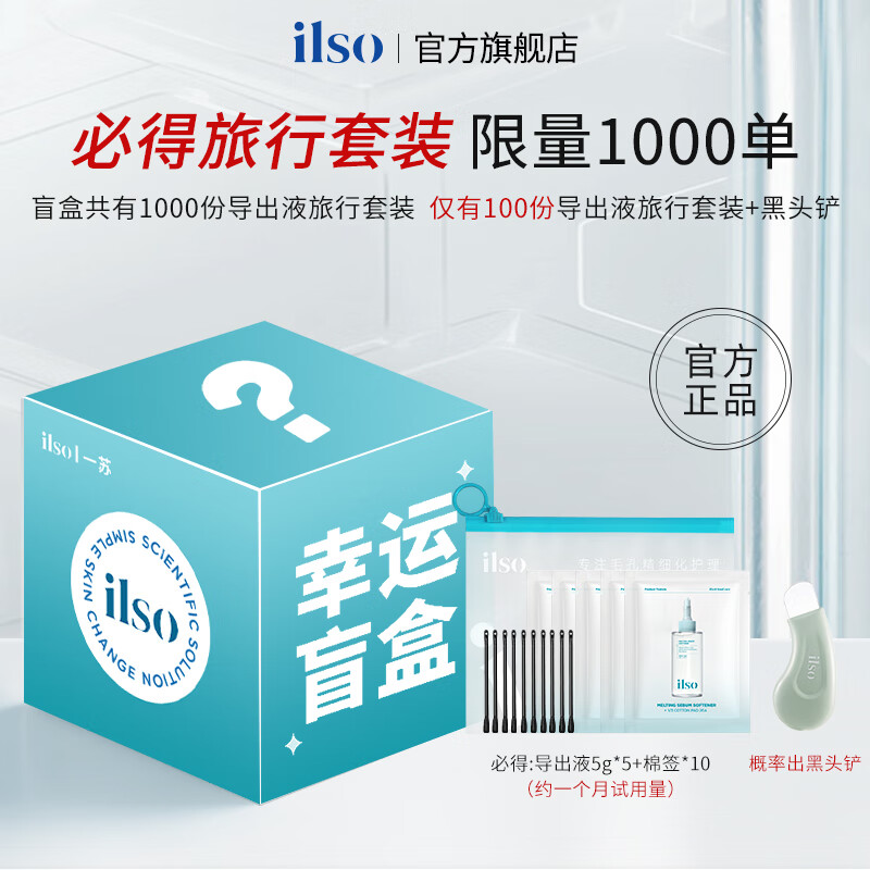 ilso一苏盲盒套装 导出液旅行套装去粉刺白头闭口深层清洁控油平衡*1 京东折扣/优惠券