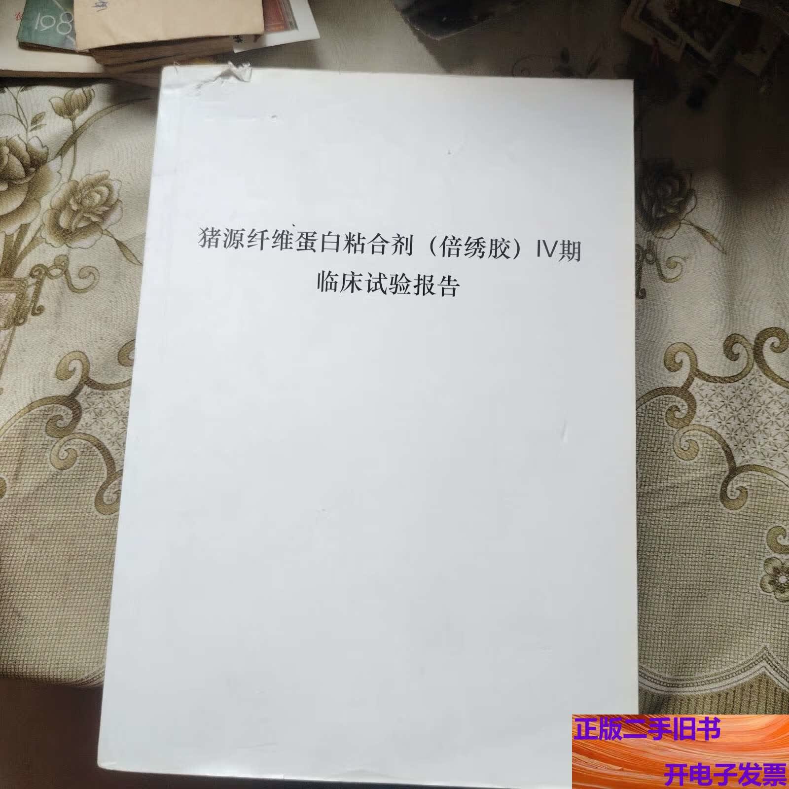 猪源纤维蛋白粘合剂倍绣胶iv期临床实验报告 /四川大学