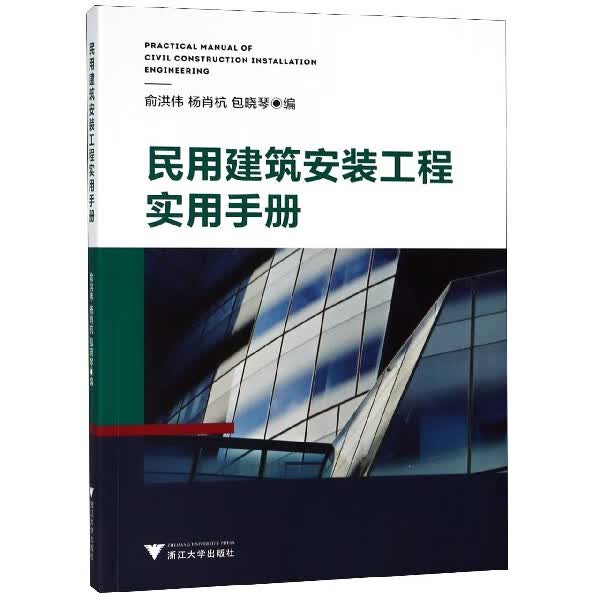 民用建筑安装工程实用手册
