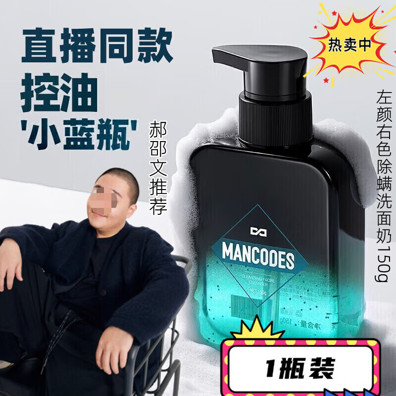 郝邵文男士除螨洗面奶专用祛痘控油除螨虫其他身体护理 一瓶装 默认1 京东折扣/优惠券