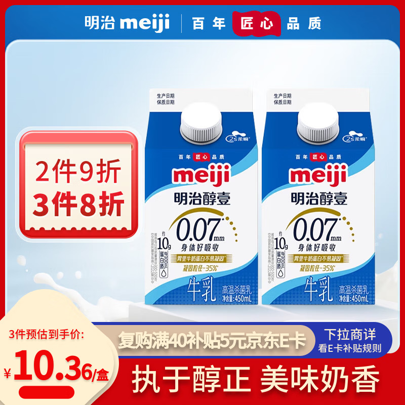 明治meiji醇壹全脂牛奶 450ml*2盒 低温牛奶 【国内奶源】