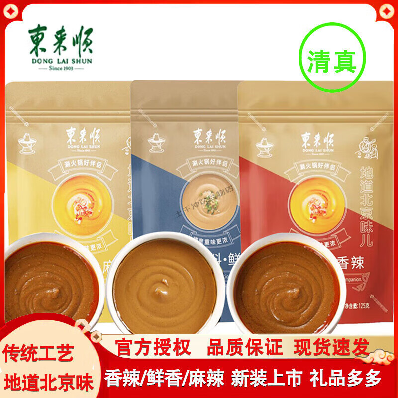火锅蘸料鲜香麻辣香辣味老北京传统沾料麻酱清真涮锅 东来顺125g鲜香蘸料*3包