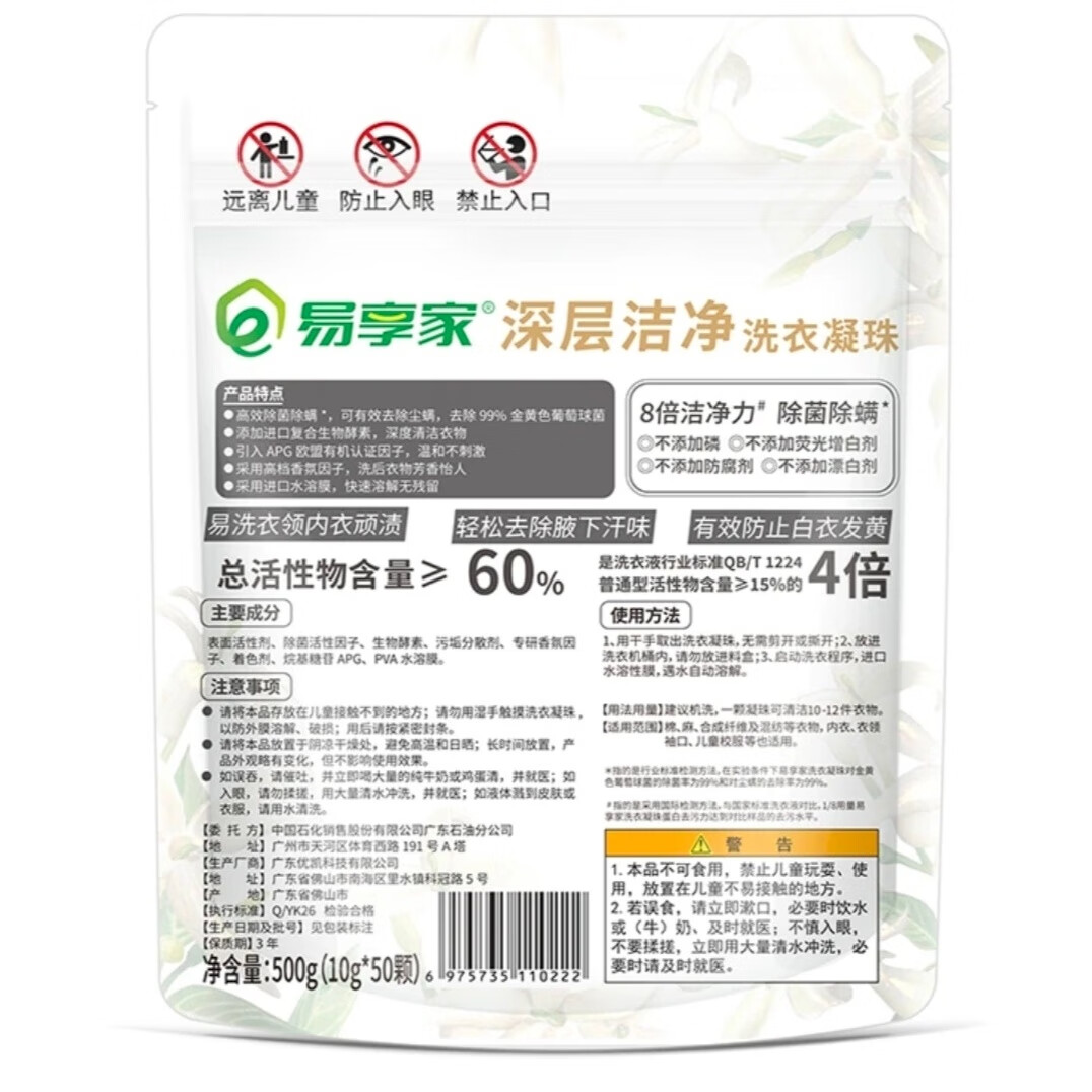 易享家原装正品天然酵素8倍洁净力50颗浓缩除菌除螨洗衣珠袋装 1袋装(每袋50颗)