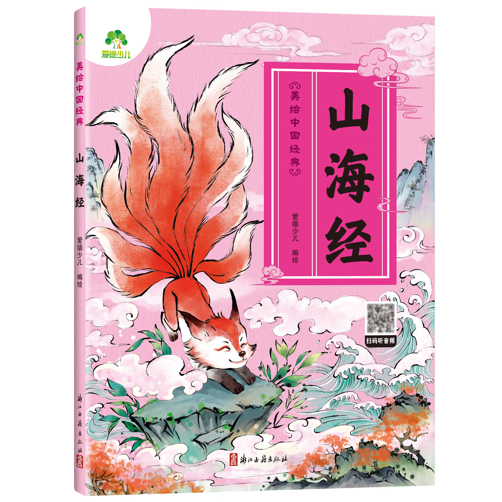 自选】三字经 弟子规 论语 山海经 三十六计 百家姓 唐诗 古诗文   爱德少儿幼儿早教国启蒙注音大字版有声读物3-6岁幼儿绘本小学一年级下册三字经诵读本拼音版绘本图画故事书 山海经 新华书店正版