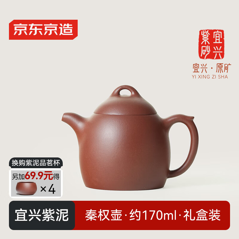 京东京造宜兴紫砂壶 手工茶壶【原矿紫泥】煮泡茶具 秦权壶 170ml礼盒装
