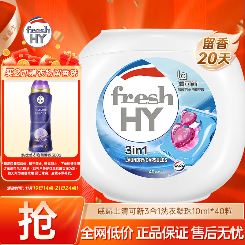 威露士清可新3合1洗衣凝珠10ml*40粒 除菌除螨 持久留香 浓缩洗衣液
