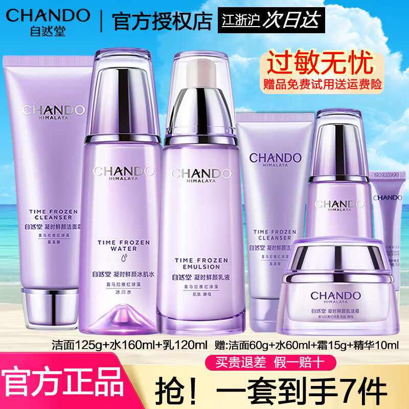 自然堂（CHANDO） 套装护肤品凝时鲜颜补水保湿提拉紧致淡化细纹抗氧改善皱纹礼物 洗面奶+冰肌水+乳液 京东折扣/优惠券