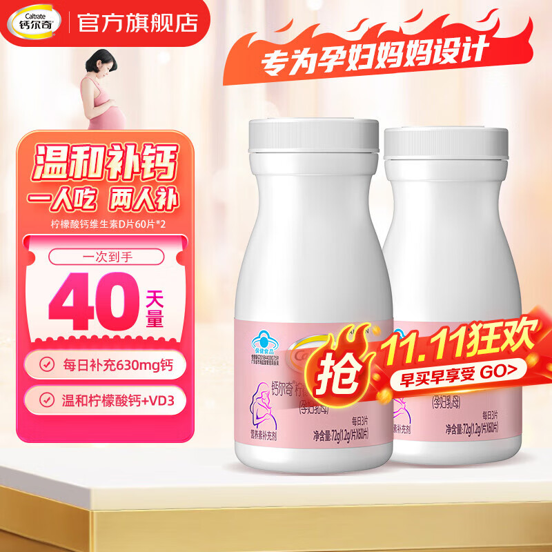 钙尔奇送礼送健康中老年钙镁锌铜维生素D片补充镁锌铜缺钙 甄选爆款  孕妇钙-60片*2瓶-40天量