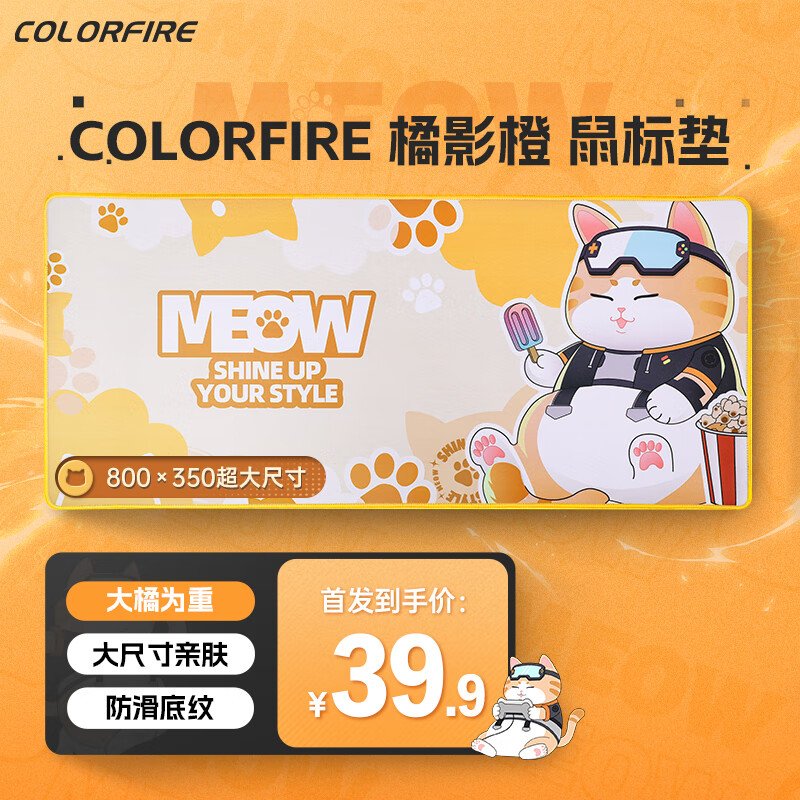 七彩虹（Colorful）COLORFIRE橘宝电竞游戏鼠标垫 桌搭电竞FPS鼠标垫中小号办公电脑桌垫 800*350mm