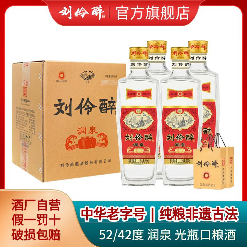 刘伶醉润泉光瓶经典口粮酒浓香型白酒纯粮食酿造固态法优级中秋送礼 500mL 4瓶 整箱装+礼品袋 52度