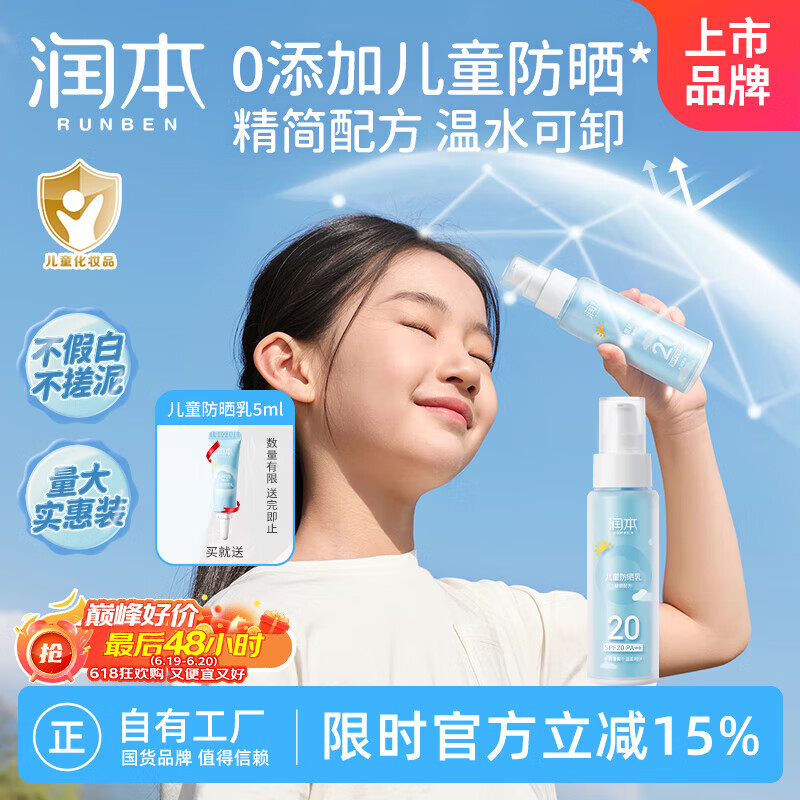 润本（RUNBEN）儿童防晒乳99mlSPF20PA++儿童防晒霜大容量真空装户外游玩防晒黑