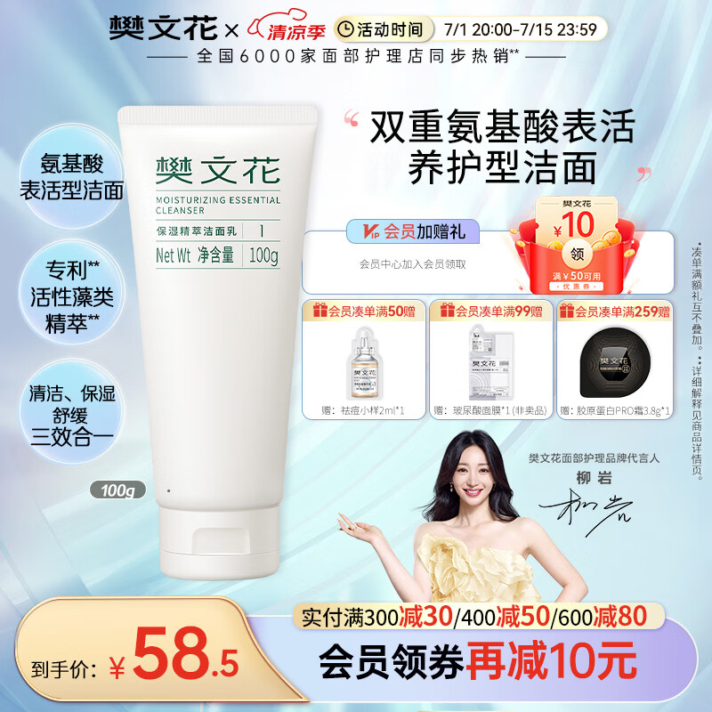 樊文花（fawa）1号保湿精萃洁面乳氨基酸洁面不刺激泡沫丰富洗面奶送女生礼物 100g