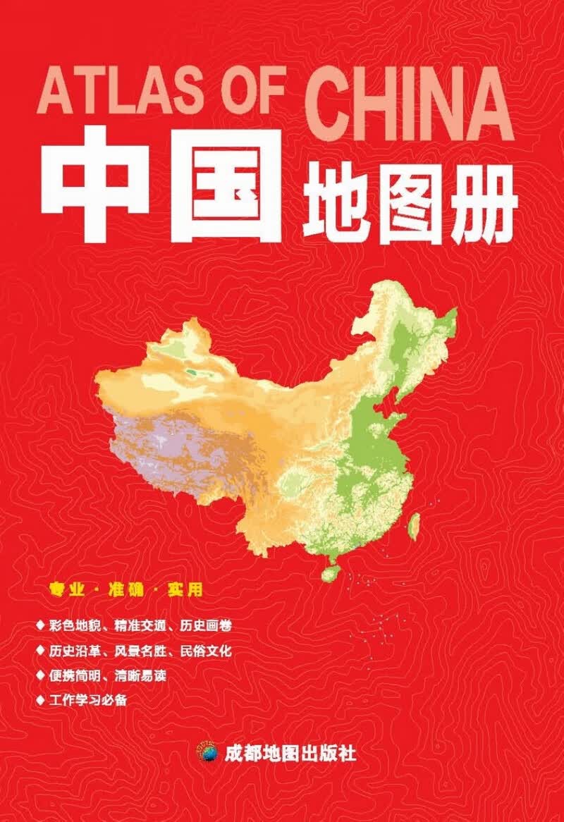 中国地图册