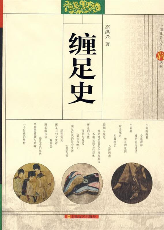 缠足史 高洪兴 著【正版】
