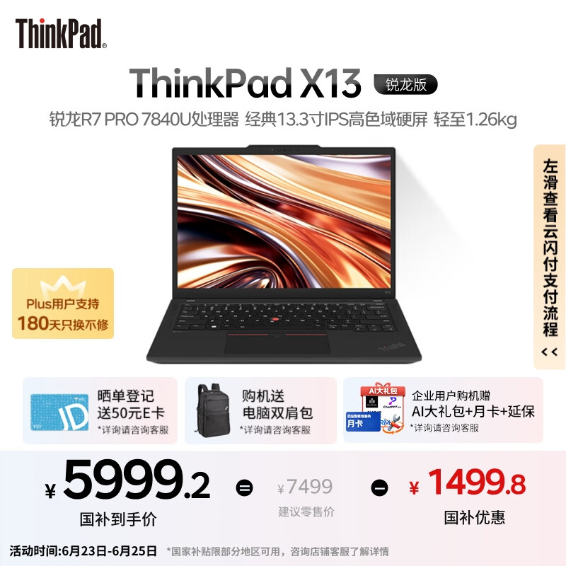ThinkPad【国家补贴20%】X13 联想轻薄笔记本电脑R7 PRO 7840U 32G 1T 100%sRGB高色域 商务办公本 AI生态