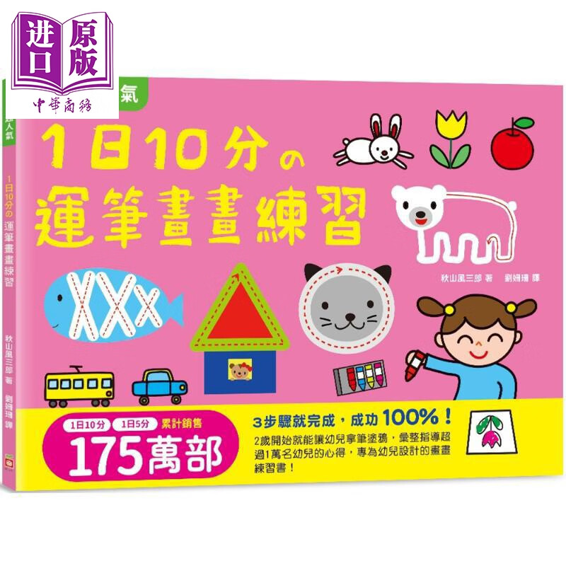 1日10分の运笔画画练习 日本超人气创意涂画本 3步骤就完成超可爱图案 画画成功 港台原版 儿童绘本图画书 童书