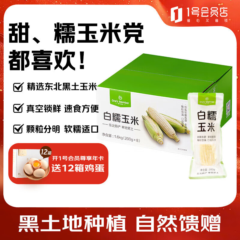 1号会员店【25年新粮】白糯玉米200g*8 东北原产 非转基因颗粒饱满低脂软糯