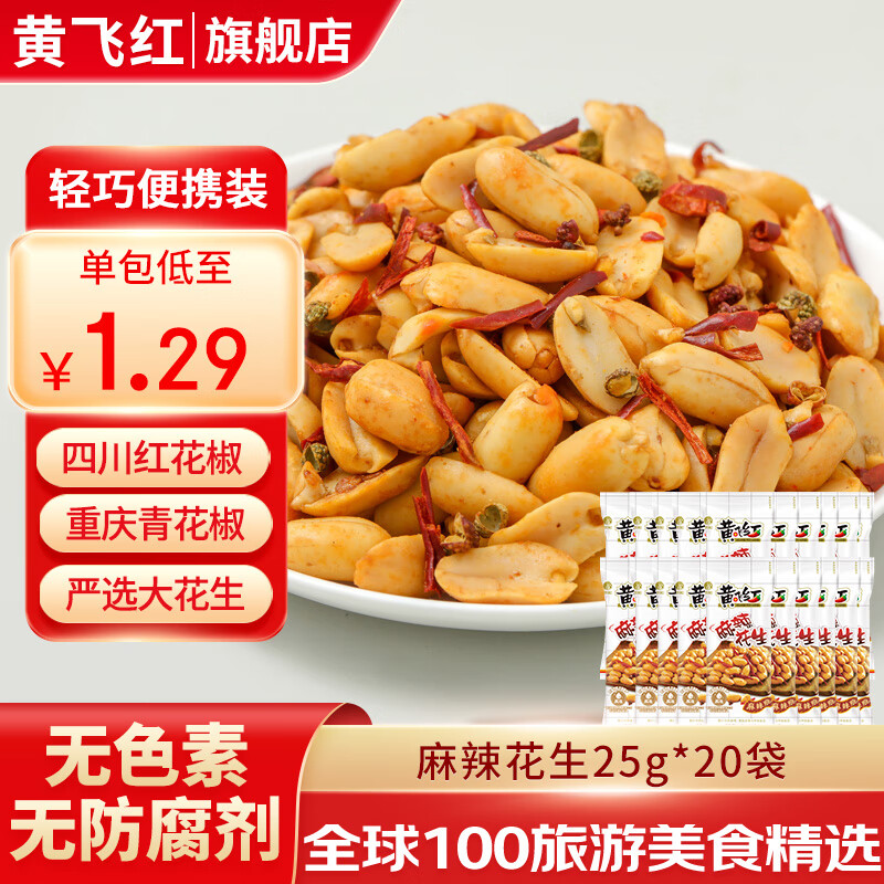 黄飞红麻辣花生米咸蛋黄锅巴香脆椒坚果炒货休闲网红零食黄飞鸿下酒菜 麻辣花生25g*20袋