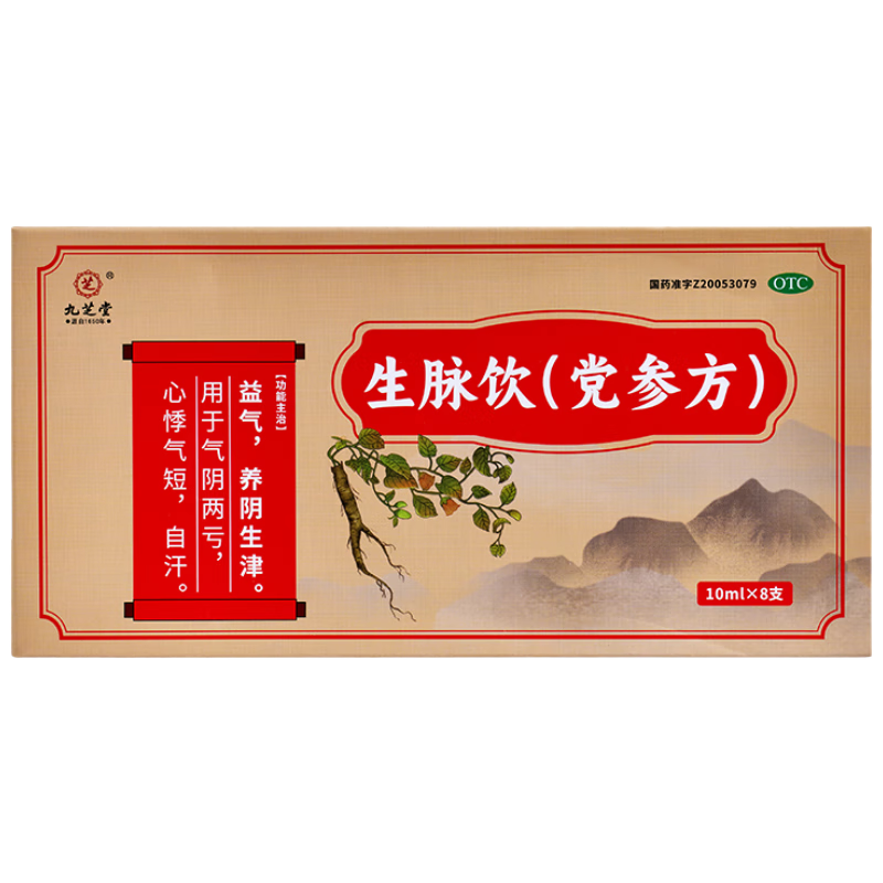 九芝堂 生脉饮（党参方）10ml*8支 生脉饮口服液补气血益气养阴生津 气阴两亏心悸气短自汗 