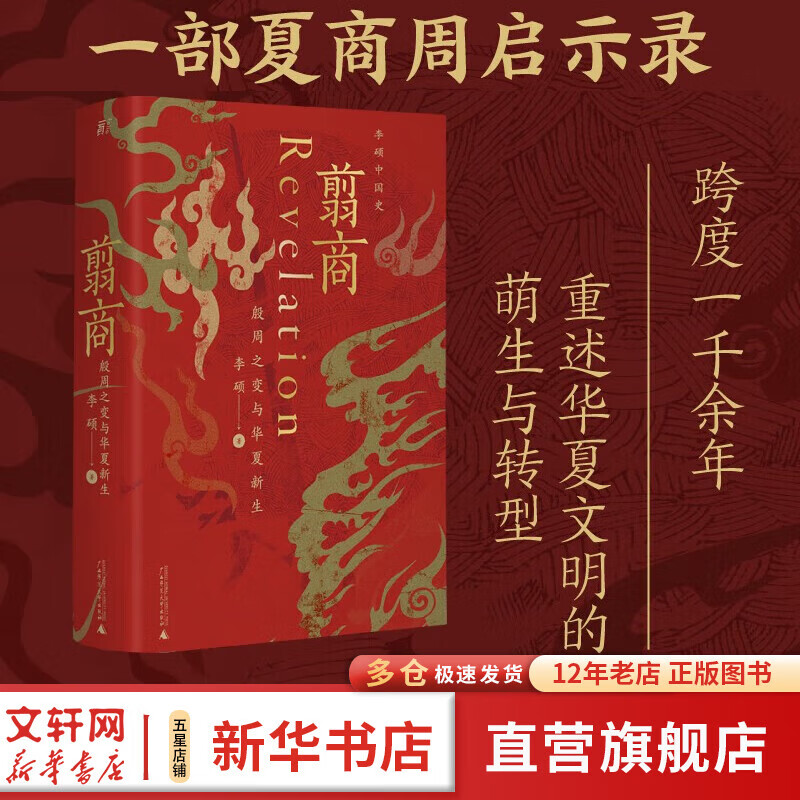 【新华正版包邮 多选】翦商 殷周之变与华夏新生 李硕 著 孔子大历史 南北战争300年 历史的游荡者 【单册】翦商