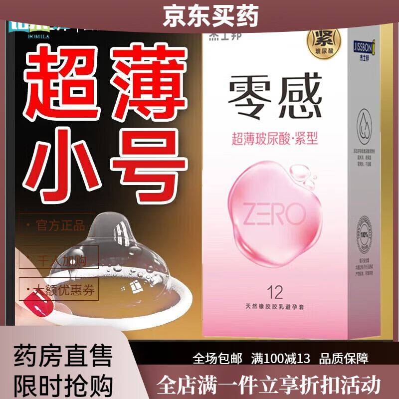 杰士邦(JISSBON)001小号套玻尿酸紧型49mm零感ZERO紧绷型0.01特小号男专用安全套 【小号】一盒12只