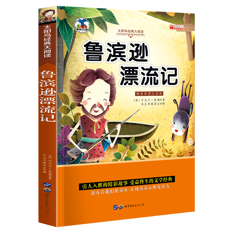 中外名著书籍全套20册小学生一二年级课外阅读书籍注音版 昆虫记爱的教育绿野仙踪三年级课外书经典书目带拼 青少版世界名著—彩图注音版【鲁宾逊漂流记】