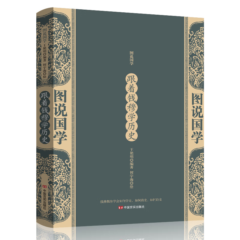正版 图说国学：跟着钱穆学历史 9787517129363